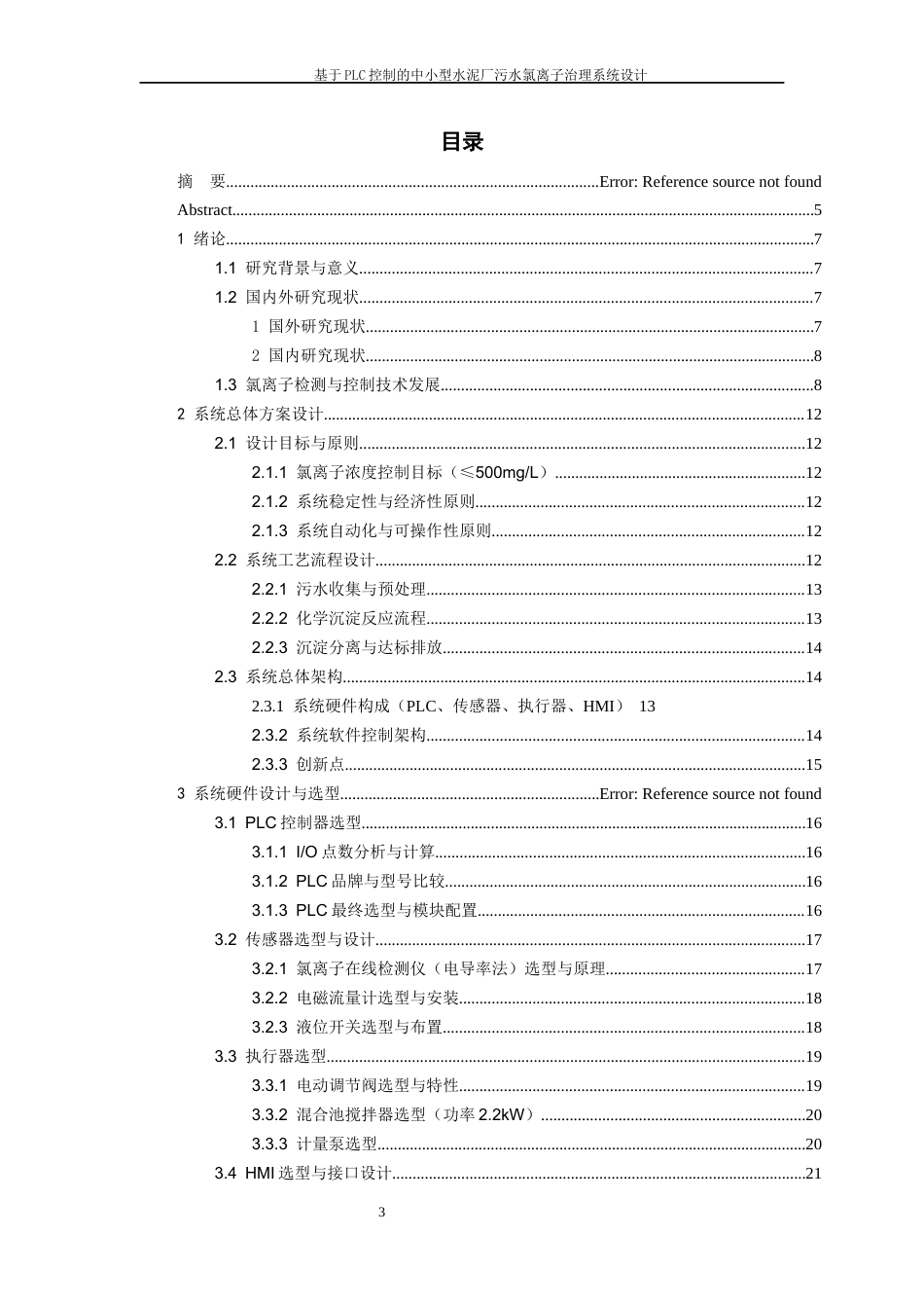 26年WH过程装备与控制工程 基于PLC控制的中小型水泥厂污水氯离子治理系统设计2.92-AI0.0-约17241字符.docx_第1页
