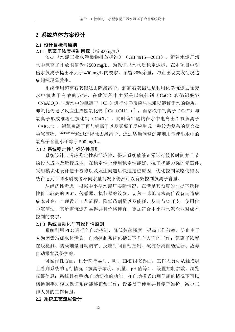 26年WH过程装备与控制工程 基于PLC控制的中小型水泥厂污水氯离子治理系统设计2.92-AI0.0-约17241字符.docx_第10页