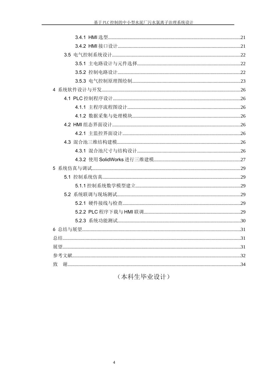 26年WH过程装备与控制工程 基于PLC控制的中小型水泥厂污水氯离子治理系统设计2.92-AI0.0-约17241字符.docx_第2页