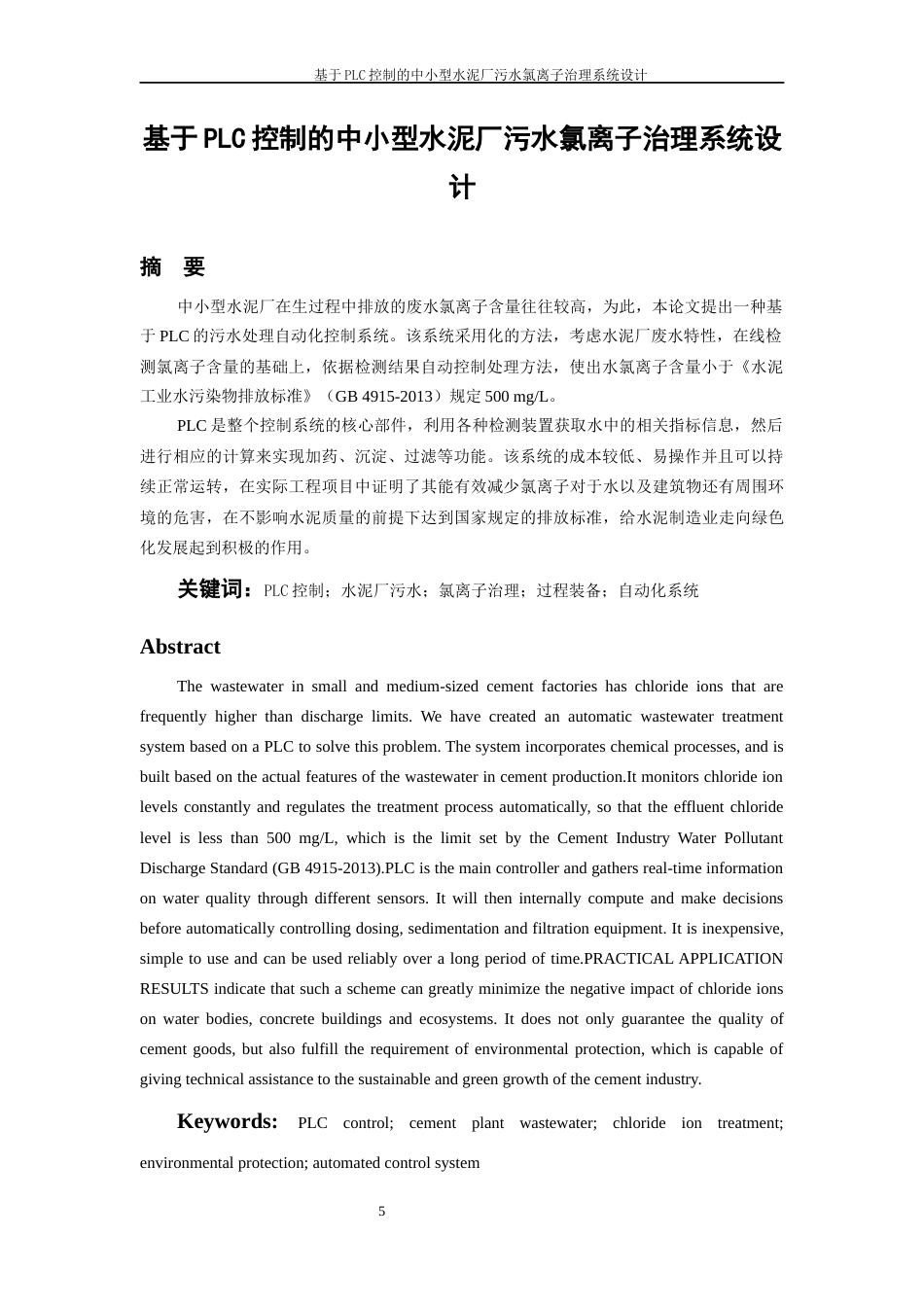 26年WH过程装备与控制工程 基于PLC控制的中小型水泥厂污水氯离子治理系统设计2.92-AI0.0-约17241字符.docx_第3页