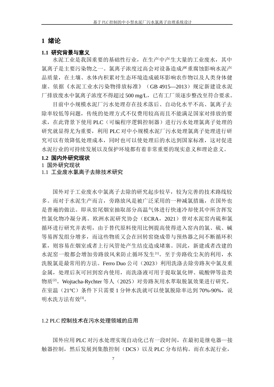 26年WH过程装备与控制工程 基于PLC控制的中小型水泥厂污水氯离子治理系统设计2.92-AI0.0-约17241字符.docx_第5页