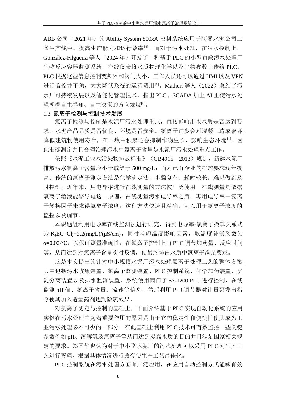 26年WH过程装备与控制工程 基于PLC控制的中小型水泥厂污水氯离子治理系统设计2.92-AI0.0-约17241字符.docx_第6页
