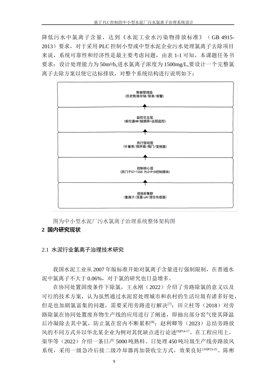 26年WH过程装备与控制工程 基于PLC控制的中小型水泥厂污水氯离子治理系统设计2.92-AI0.0-约17241字符.docx_第7页
