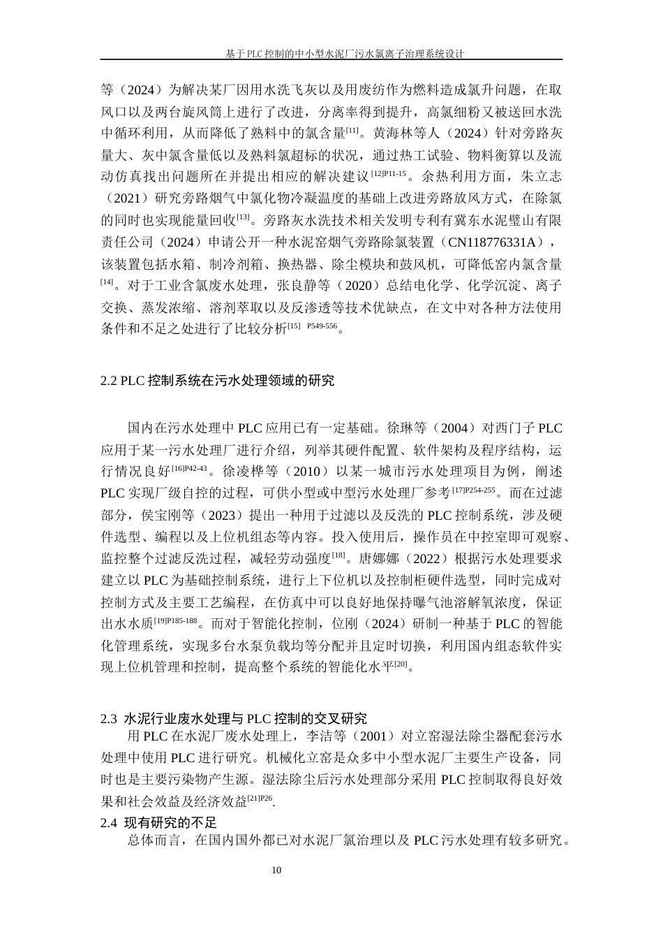 26年WH过程装备与控制工程 基于PLC控制的中小型水泥厂污水氯离子治理系统设计2.92-AI0.0-约17241字符.docx_第8页
