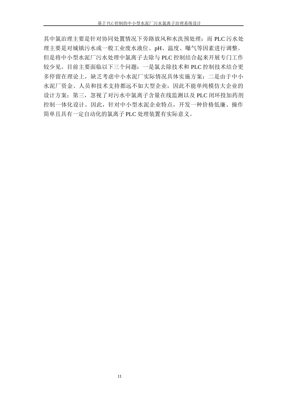 26年WH过程装备与控制工程 基于PLC控制的中小型水泥厂污水氯离子治理系统设计2.92-AI0.0-约17241字符.docx_第9页