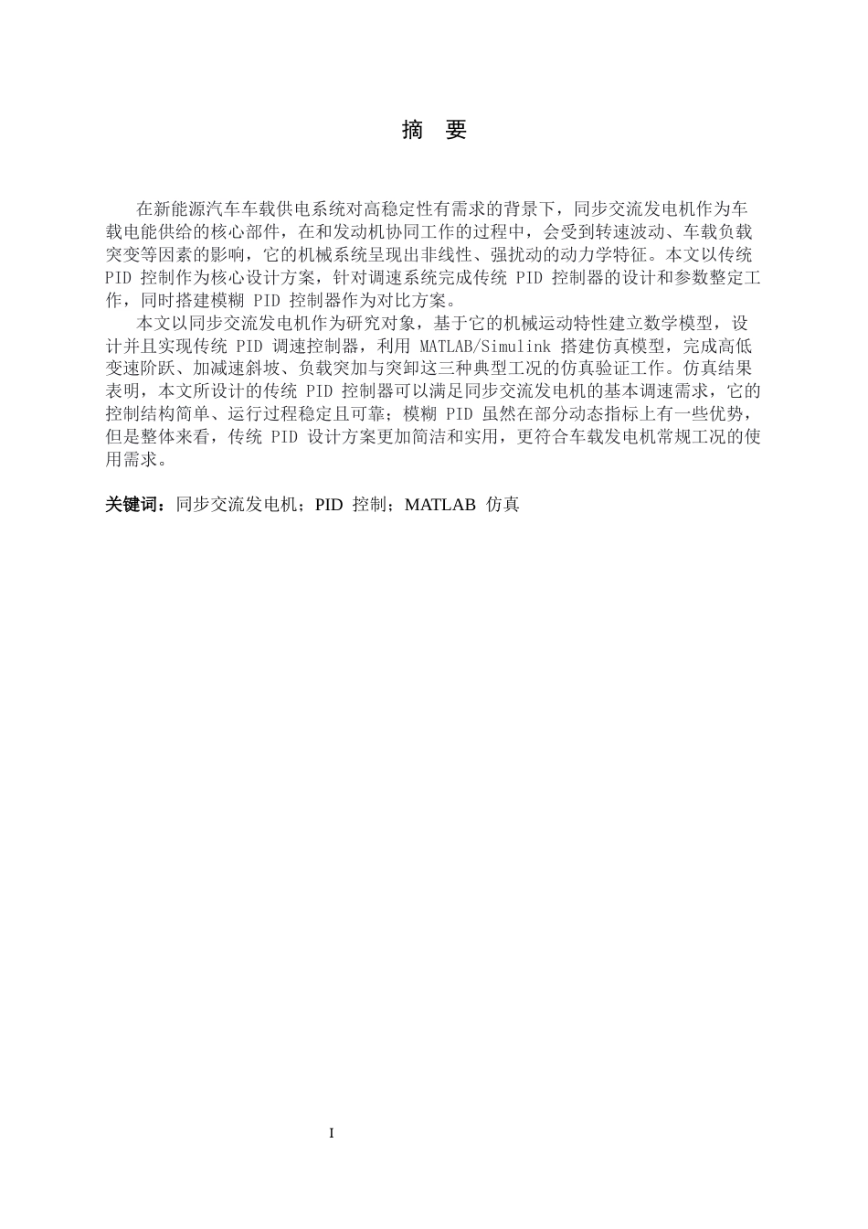 26年WH电气工程及其自动化 基于PID控制的汽车交流发电机调速系统建模与仿真8.79-AI14.3-约15282字符.docx_第1页