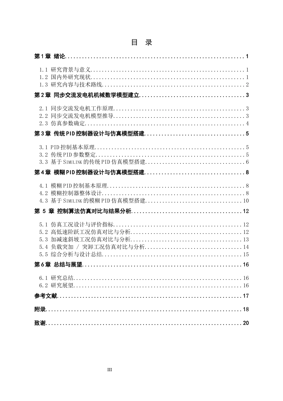 26年WH电气工程及其自动化 基于PID控制的汽车交流发电机调速系统建模与仿真8.79-AI14.3-约15282字符.docx_第3页