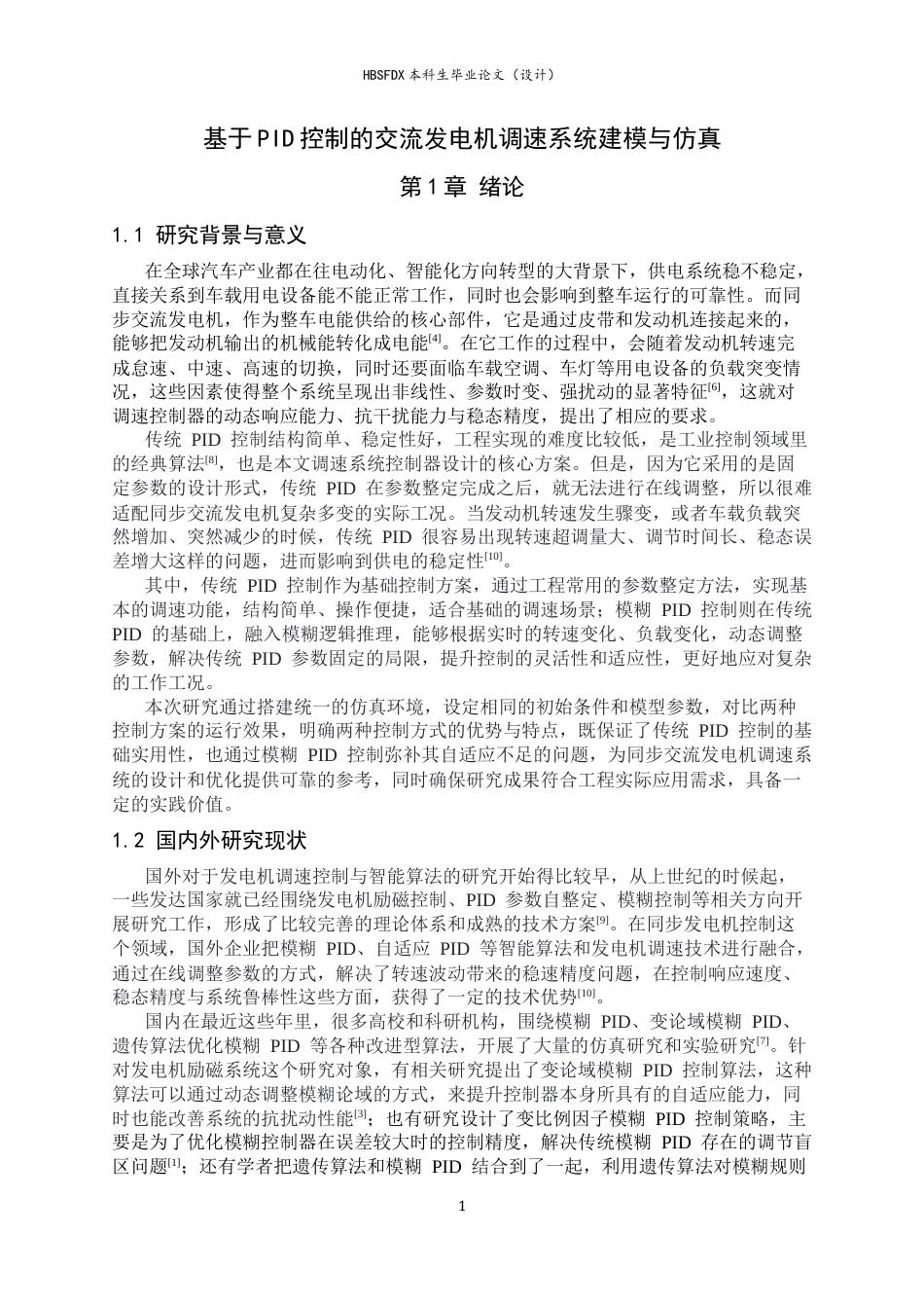 26年WH电气工程及其自动化 基于PID控制的汽车交流发电机调速系统建模与仿真8.79-AI14.3-约15282字符.docx_第4页