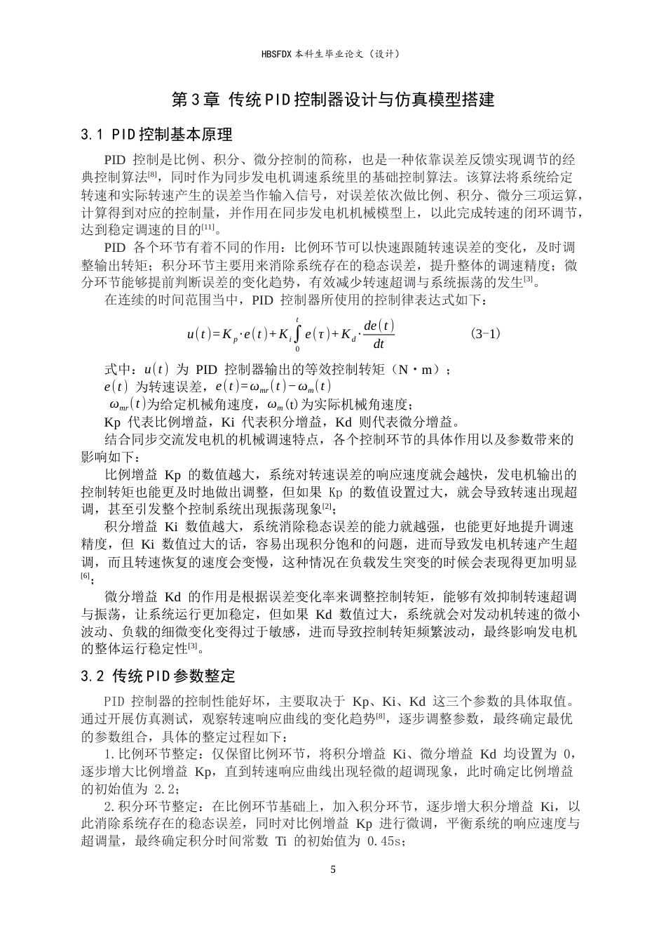 26年WH电气工程及其自动化 基于PID控制的汽车交流发电机调速系统建模与仿真8.79-AI14.3-约15282字符.docx_第8页