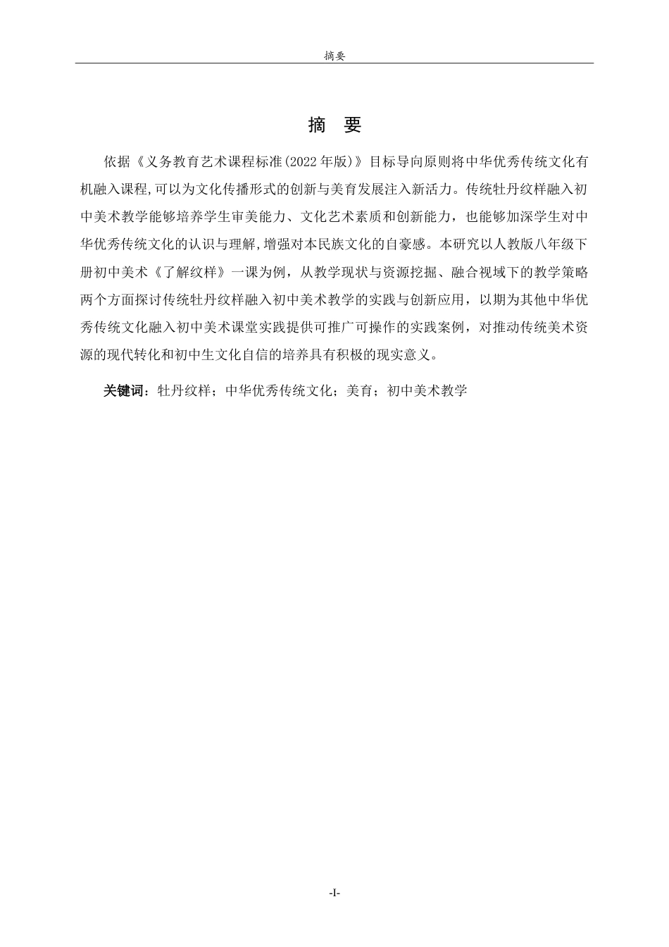 26年WH美术学  传统牡丹纹样融入初中美术《了解纹样》一课的教学实践9.2-AI15.29-约9168字符.doc_第1页