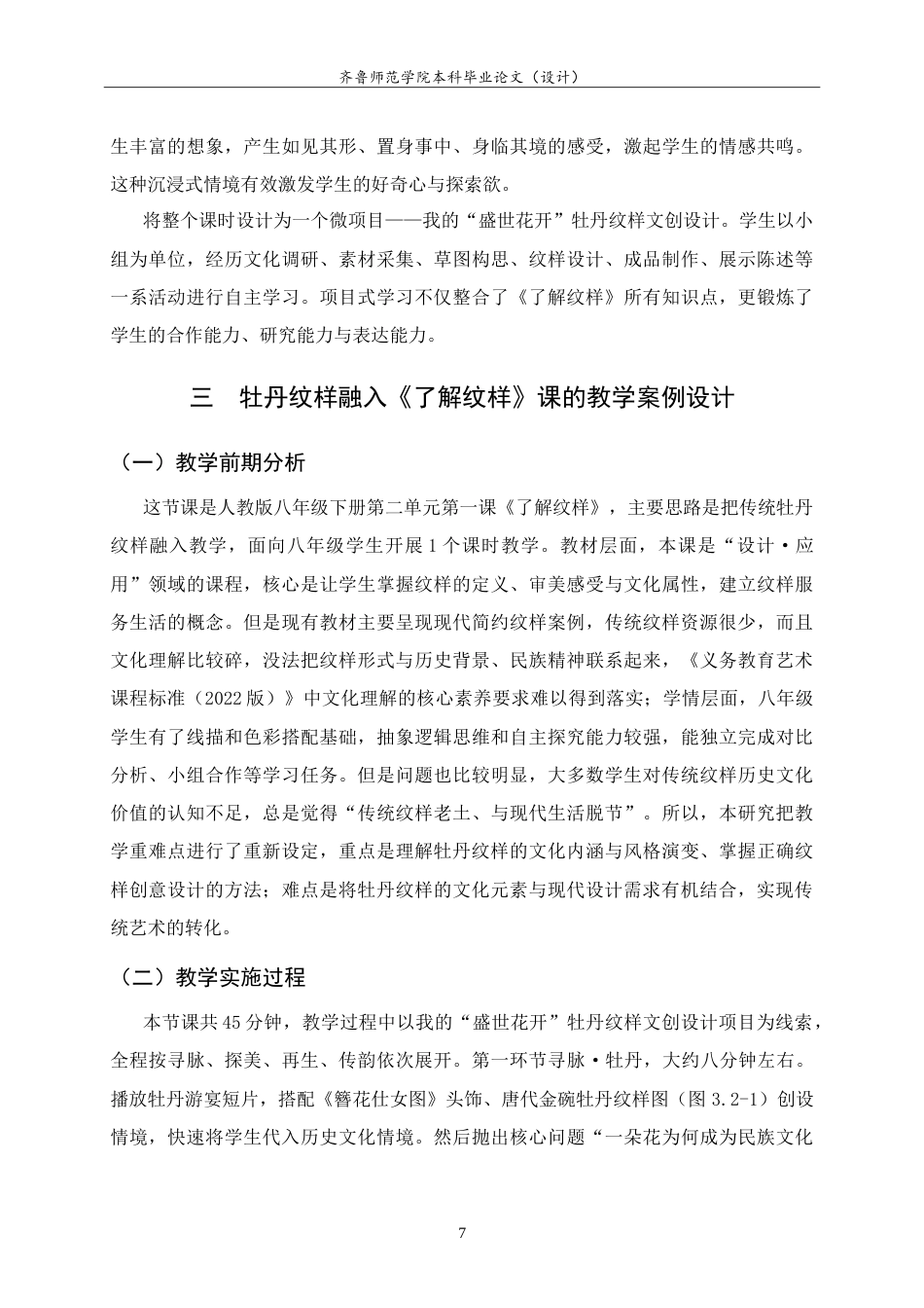 26年WH美术学  传统牡丹纹样融入初中美术《了解纹样》一课的教学实践9.2-AI15.29-约9168字符.doc_第10页