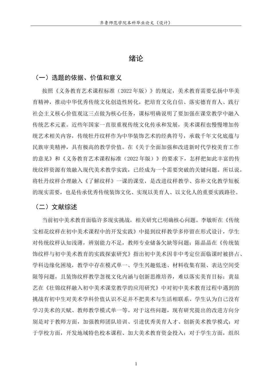 26年WH美术学  传统牡丹纹样融入初中美术《了解纹样》一课的教学实践9.2-AI15.29-约9168字符.doc_第4页