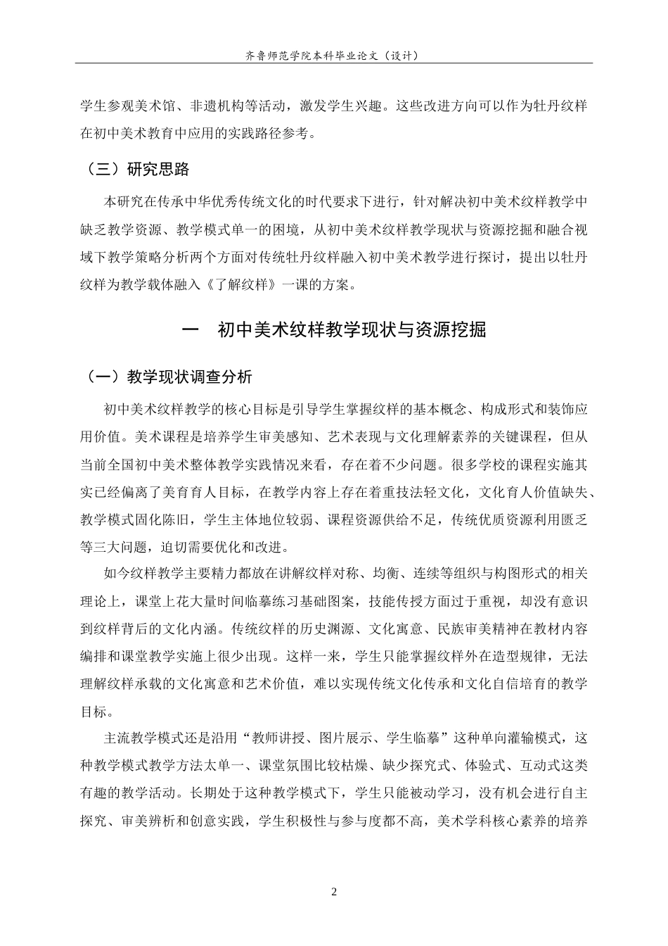 26年WH美术学  传统牡丹纹样融入初中美术《了解纹样》一课的教学实践9.2-AI15.29-约9168字符.doc_第5页