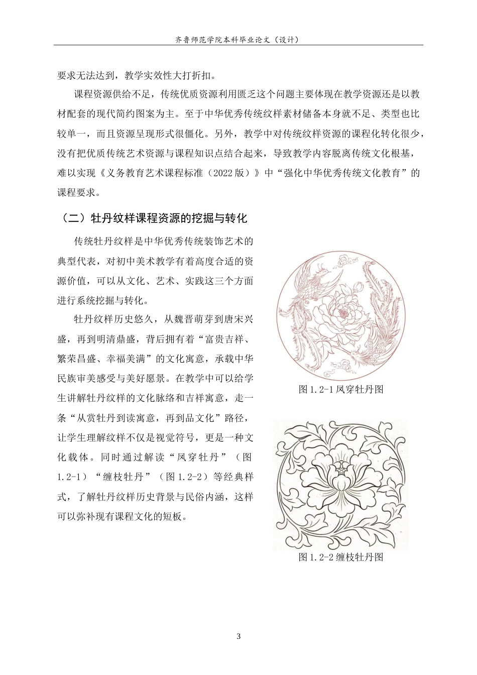 26年WH美术学  传统牡丹纹样融入初中美术《了解纹样》一课的教学实践9.2-AI15.29-约9168字符.doc_第6页