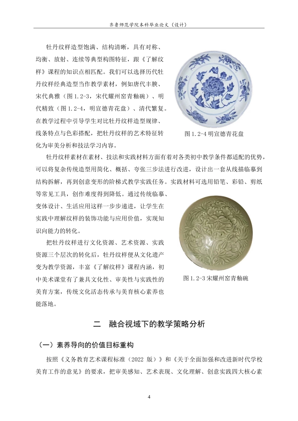 26年WH美术学  传统牡丹纹样融入初中美术《了解纹样》一课的教学实践9.2-AI15.29-约9168字符.doc_第7页