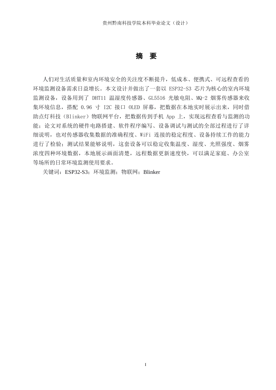 26年WH物联网工程 基于物联网的多功能办公室环境监控系统3.3-AI11.95(11526字).docx_第1页