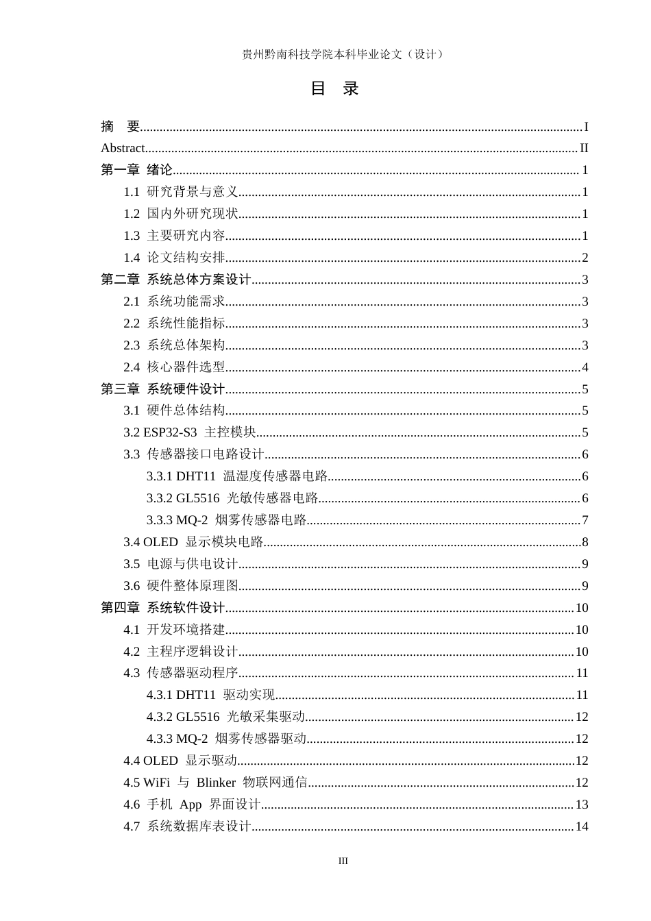26年WH物联网工程 基于物联网的多功能办公室环境监控系统3.3-AI11.95(11526字).docx_第3页