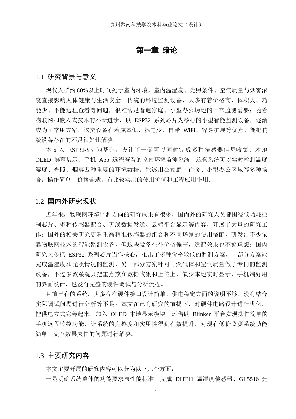 26年WH物联网工程 基于物联网的多功能办公室环境监控系统3.3-AI11.95(11526字).docx_第5页