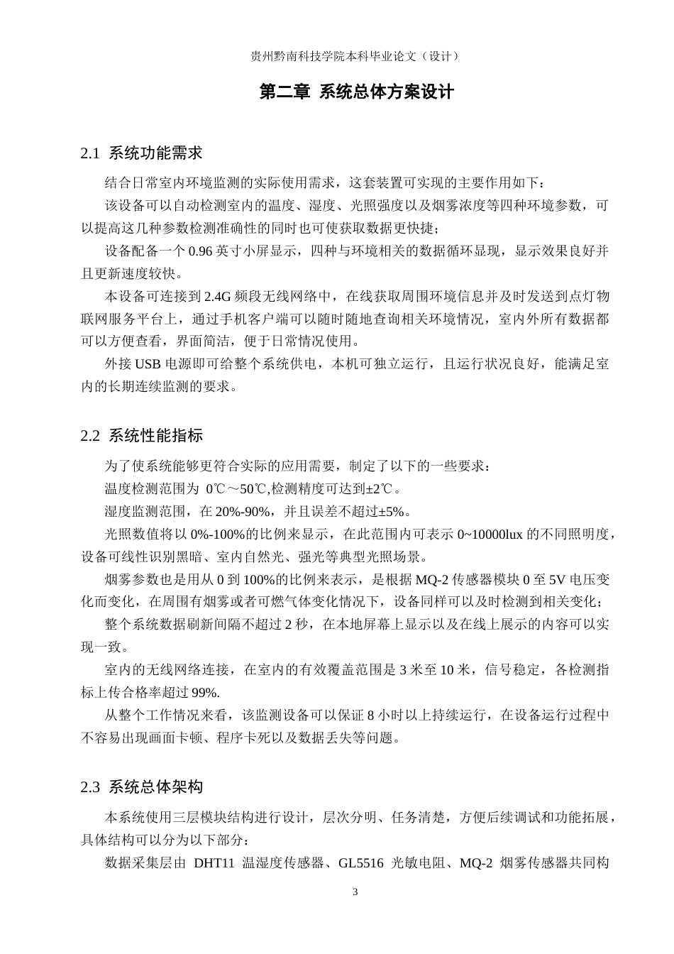 26年WH物联网工程 基于物联网的多功能办公室环境监控系统3.3-AI11.95(11526字).docx_第7页