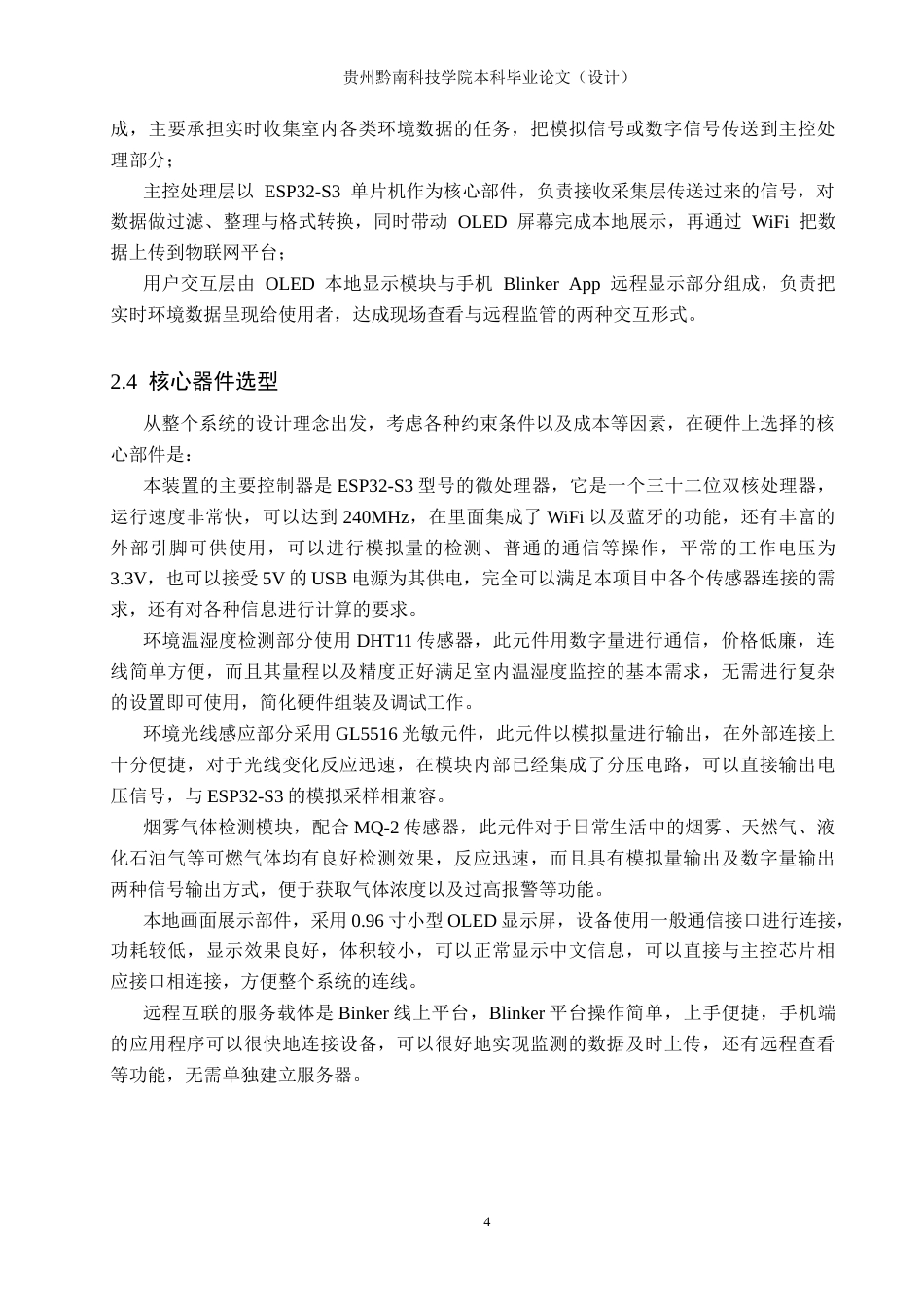 26年WH物联网工程 基于物联网的多功能办公室环境监控系统3.3-AI11.95(11526字).docx_第8页
