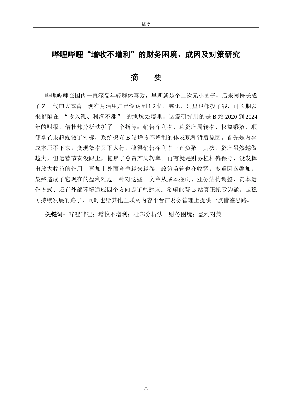 26年WH财务管理 哔哩哔哩“增收不增利”的财务困境、成因及对策研究4.14-AI33.51-约19225字符.doc_第1页
