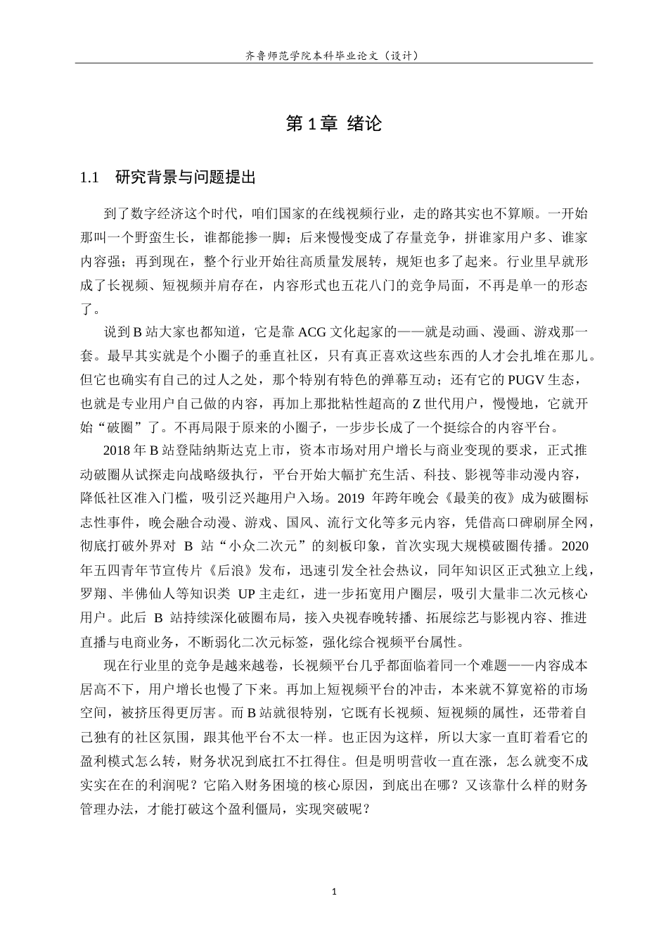 26年WH财务管理 哔哩哔哩“增收不增利”的财务困境、成因及对策研究4.14-AI33.51-约19225字符.doc_第6页