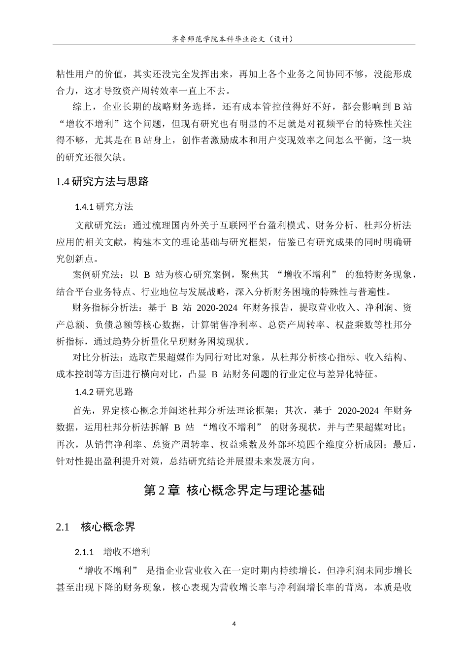 26年WH财务管理 哔哩哔哩“增收不增利”的财务困境、成因及对策研究4.14-AI33.51-约19225字符.doc_第9页