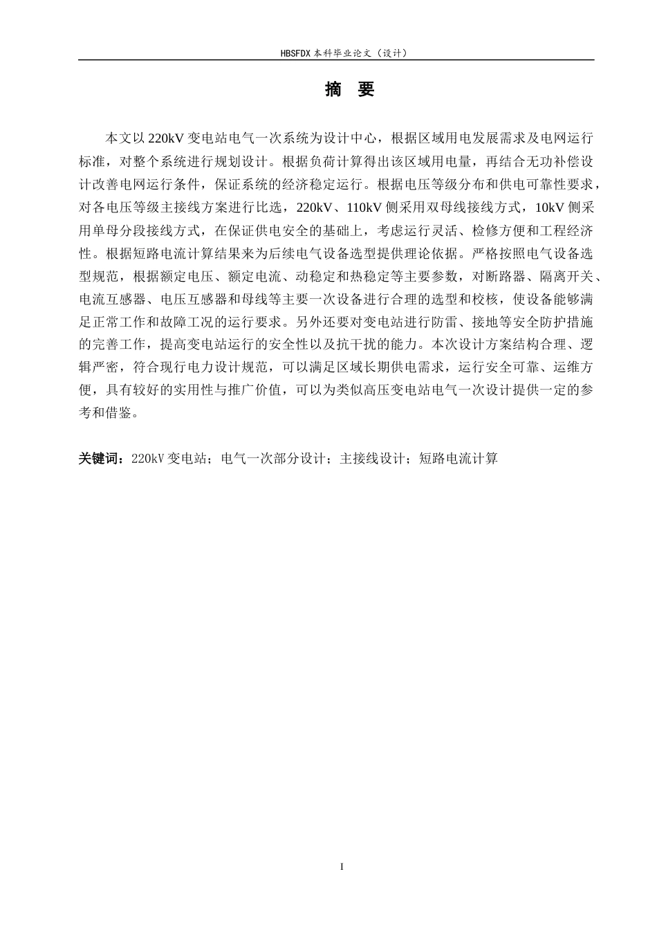 26年WH电气工程及其自动化 220kV变电站电气一次系统设计6.9-AI8.97-约15832字符.docx_第1页