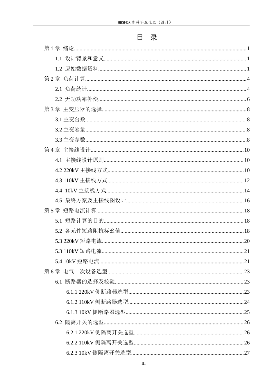 26年WH电气工程及其自动化 220kV变电站电气一次系统设计6.9-AI8.97-约15832字符.docx_第3页