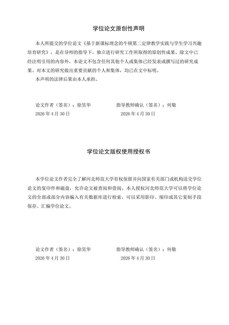 26年WH物理学 基于新课标理念的牛顿第二定律教学实践与学生学习兴趣培育研究7.05-AI17.5-约23494字符.docx_第1页