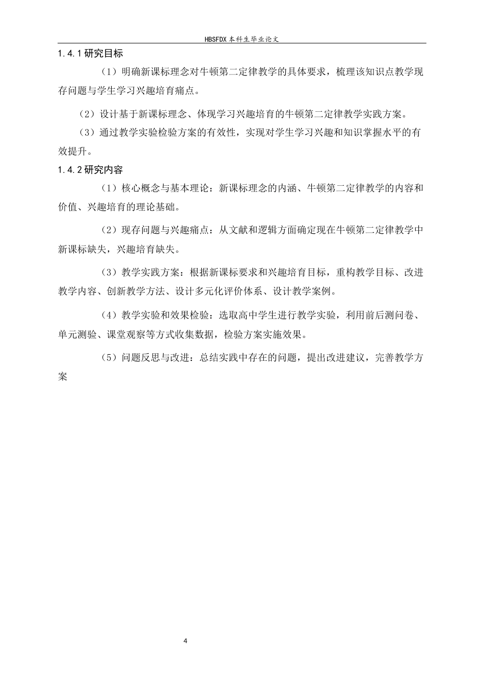 26年WH物理学 基于新课标理念的牛顿第二定律教学实践与学生学习兴趣培育研究7.05-AI17.5-约23494字符.docx_第10页