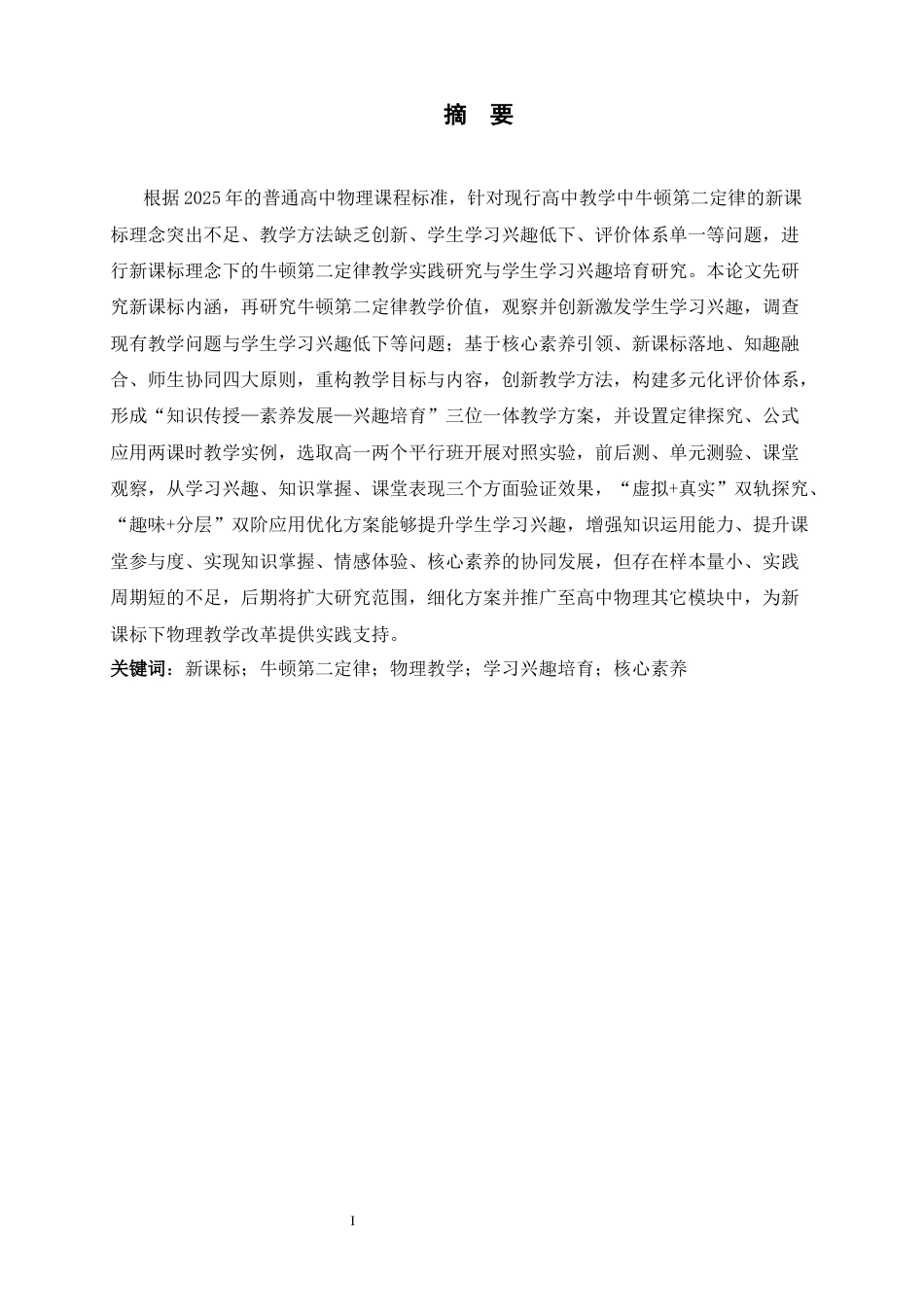 26年WH物理学 基于新课标理念的牛顿第二定律教学实践与学生学习兴趣培育研究7.05-AI17.5-约23494字符.docx_第2页
