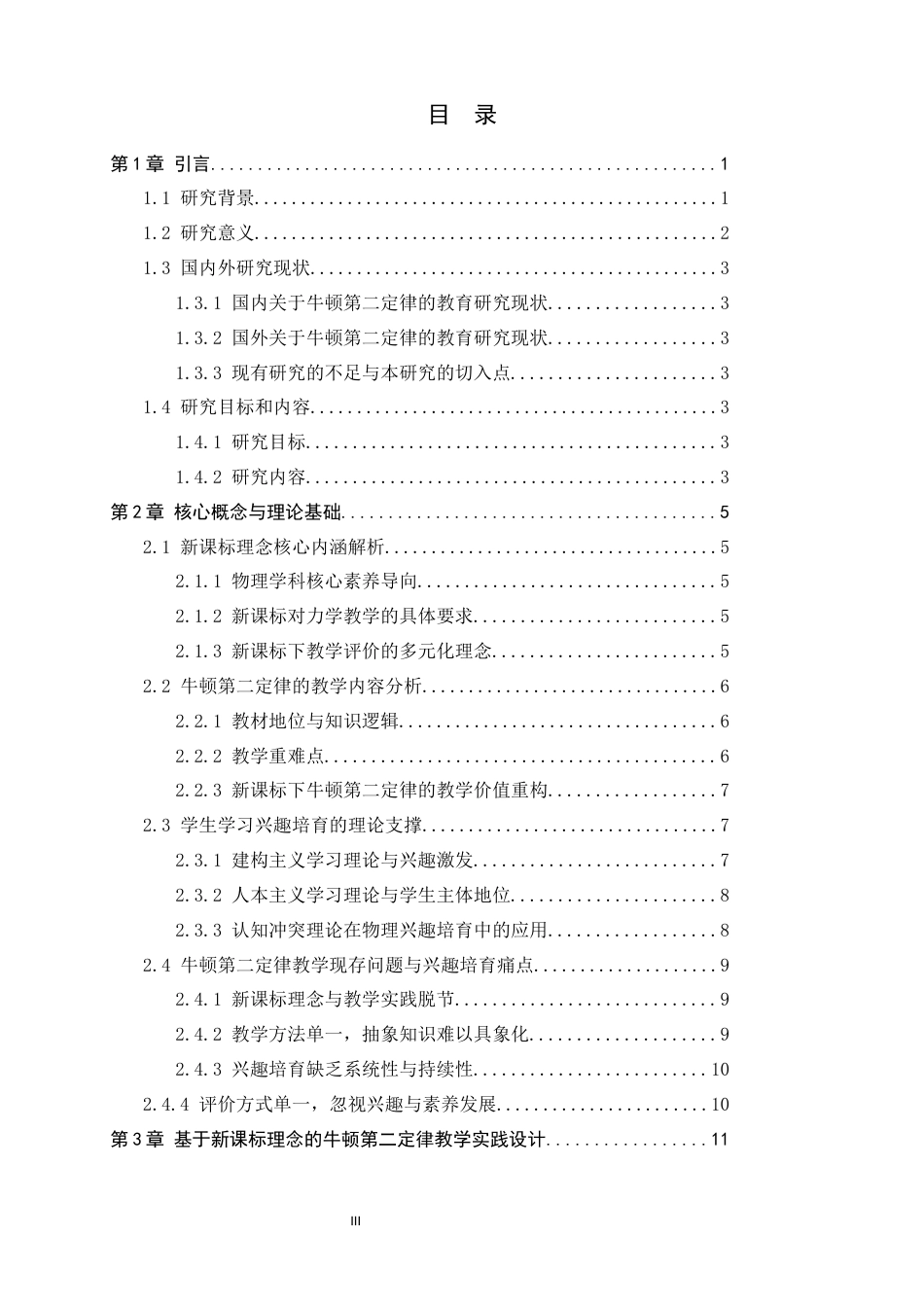 26年WH物理学 基于新课标理念的牛顿第二定律教学实践与学生学习兴趣培育研究7.05-AI17.5-约23494字符.docx_第4页
