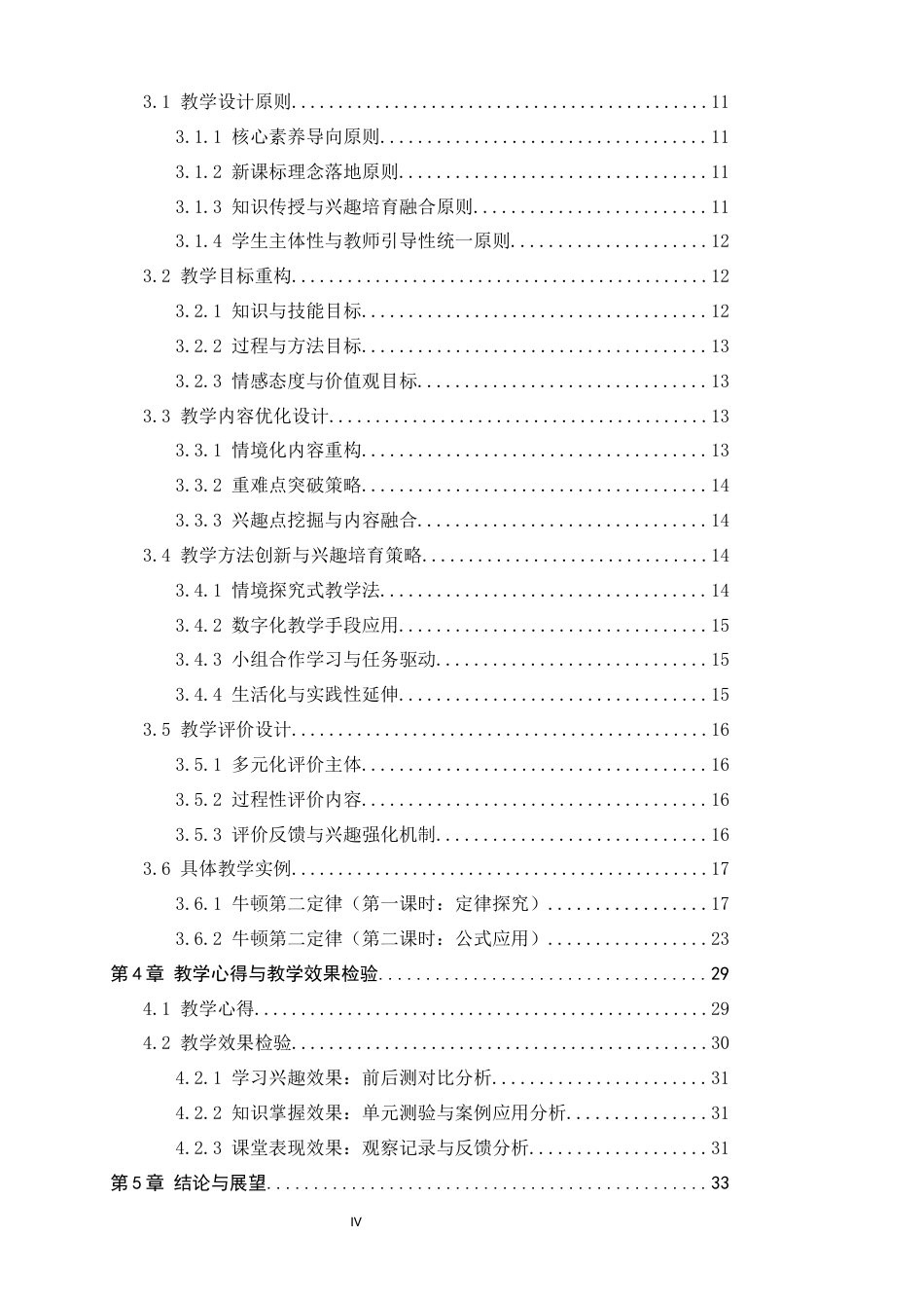 26年WH物理学 基于新课标理念的牛顿第二定律教学实践与学生学习兴趣培育研究7.05-AI17.5-约23494字符.docx_第5页