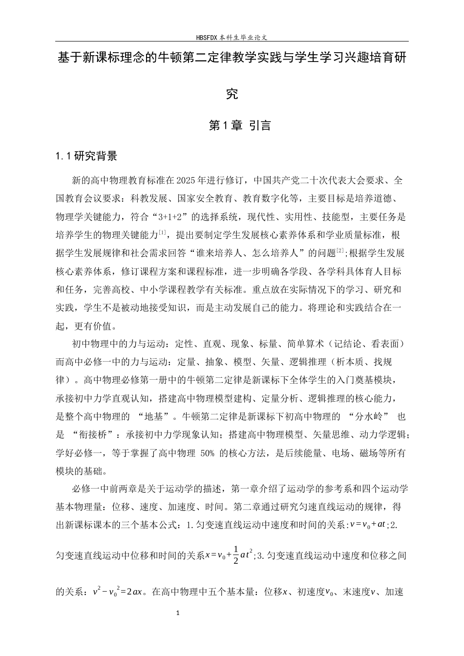 26年WH物理学 基于新课标理念的牛顿第二定律教学实践与学生学习兴趣培育研究7.05-AI17.5-约23494字符.docx_第7页
