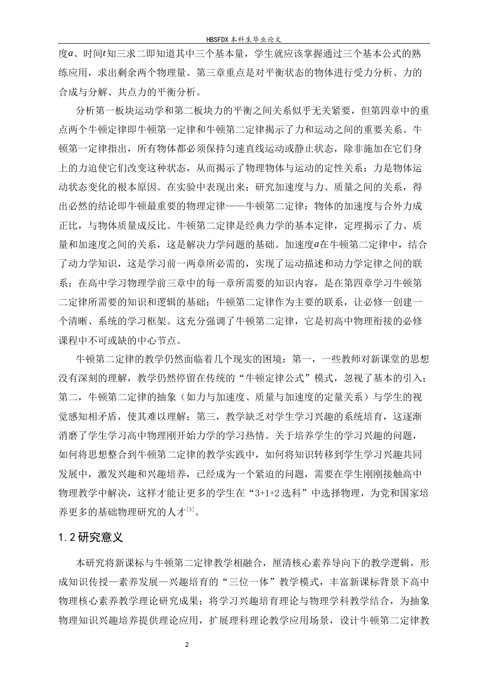 26年WH物理学 基于新课标理念的牛顿第二定律教学实践与学生学习兴趣培育研究7.05-AI17.5-约23494字符.docx_第8页