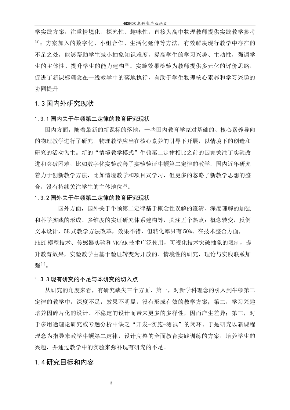 26年WH物理学 基于新课标理念的牛顿第二定律教学实践与学生学习兴趣培育研究7.05-AI17.5-约23494字符.docx_第9页