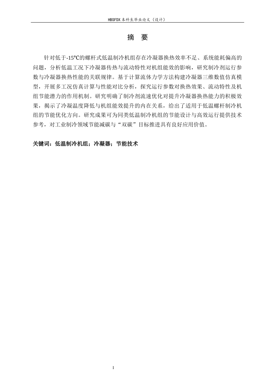 26年WH汽车维修工程教育 螺杆式低温制冷机组的节能技术研究6.39-AI9.44-约14663字符.docx_第1页