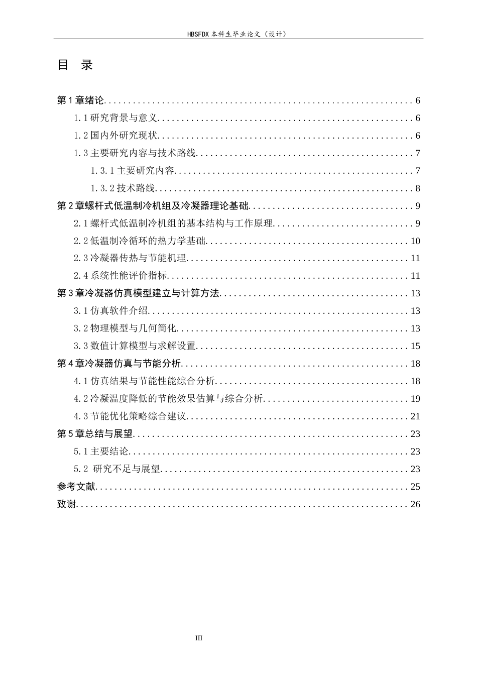 26年WH汽车维修工程教育 螺杆式低温制冷机组的节能技术研究6.39-AI9.44-约14663字符.docx_第3页