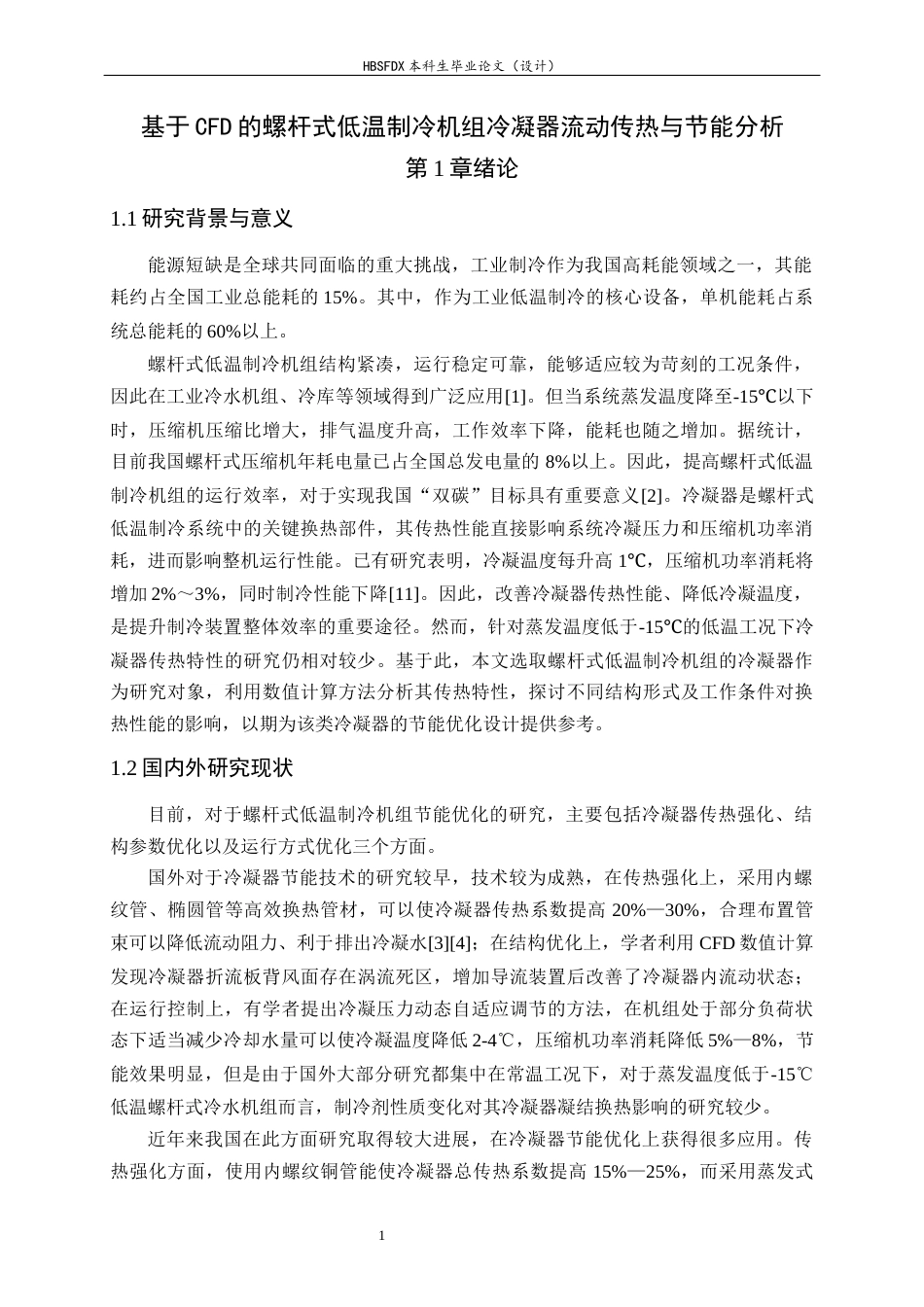 26年WH汽车维修工程教育 螺杆式低温制冷机组的节能技术研究6.39-AI9.44-约14663字符.docx_第4页