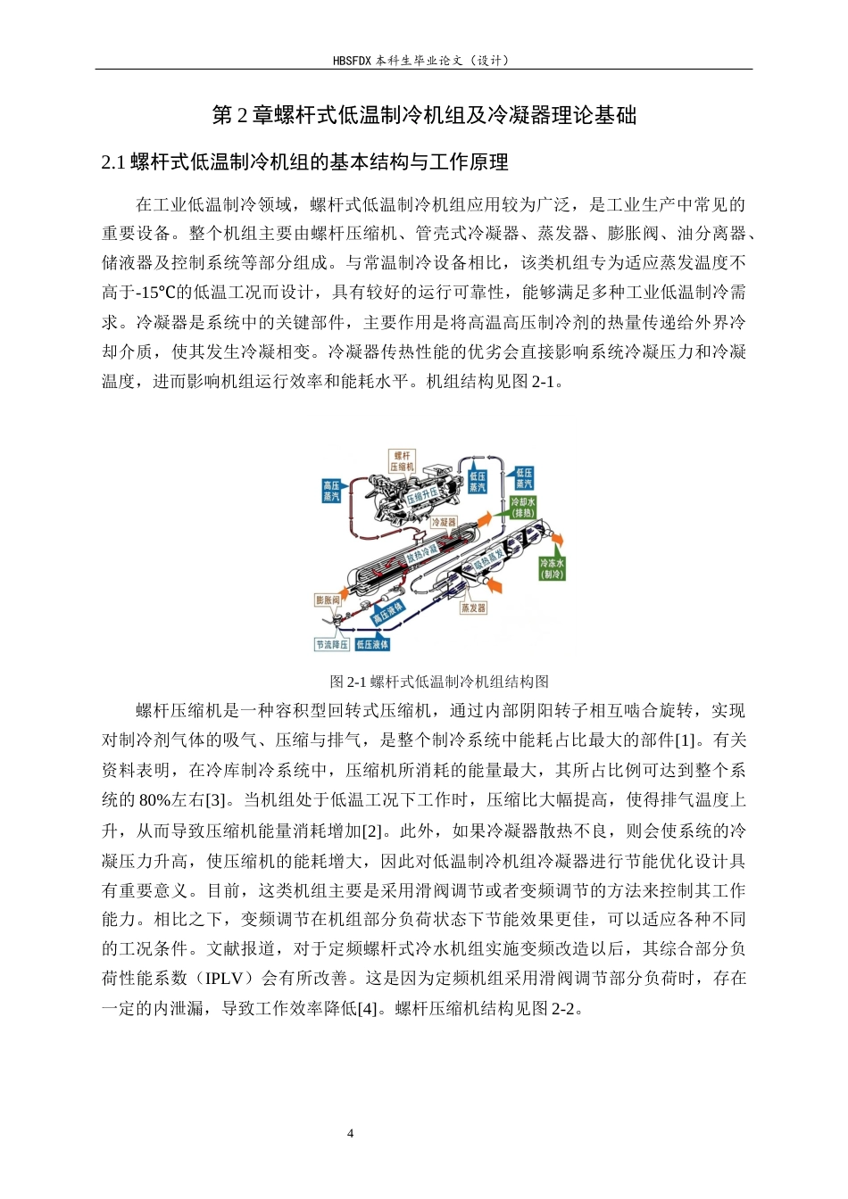 26年WH汽车维修工程教育 螺杆式低温制冷机组的节能技术研究6.39-AI9.44-约14663字符.docx_第7页