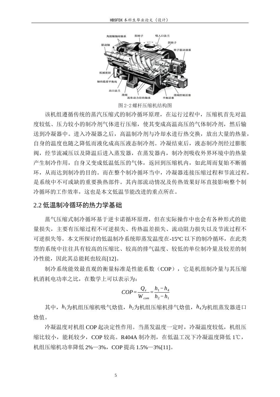 26年WH汽车维修工程教育 螺杆式低温制冷机组的节能技术研究6.39-AI9.44-约14663字符.docx_第8页