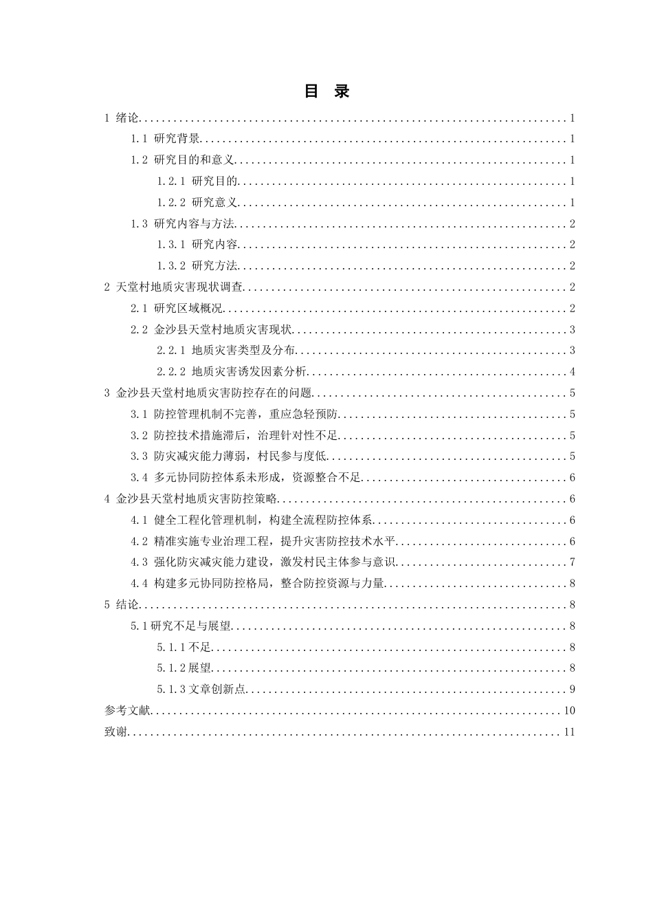 26年WH工程管理 乡村地质灾害调查与防控探讨——以金沙县某村为例4.05-AI5.19-约10002字符(9184字).docx_第1页