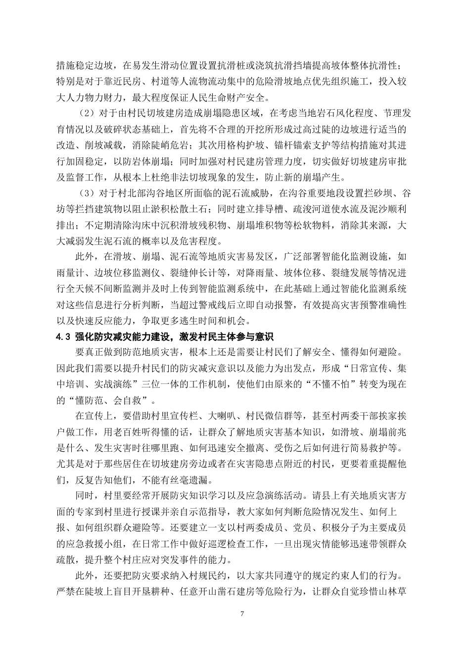 26年WH工程管理 乡村地质灾害调查与防控探讨——以金沙县某村为例4.05-AI5.19-约10002字符(9184字).docx_第10页