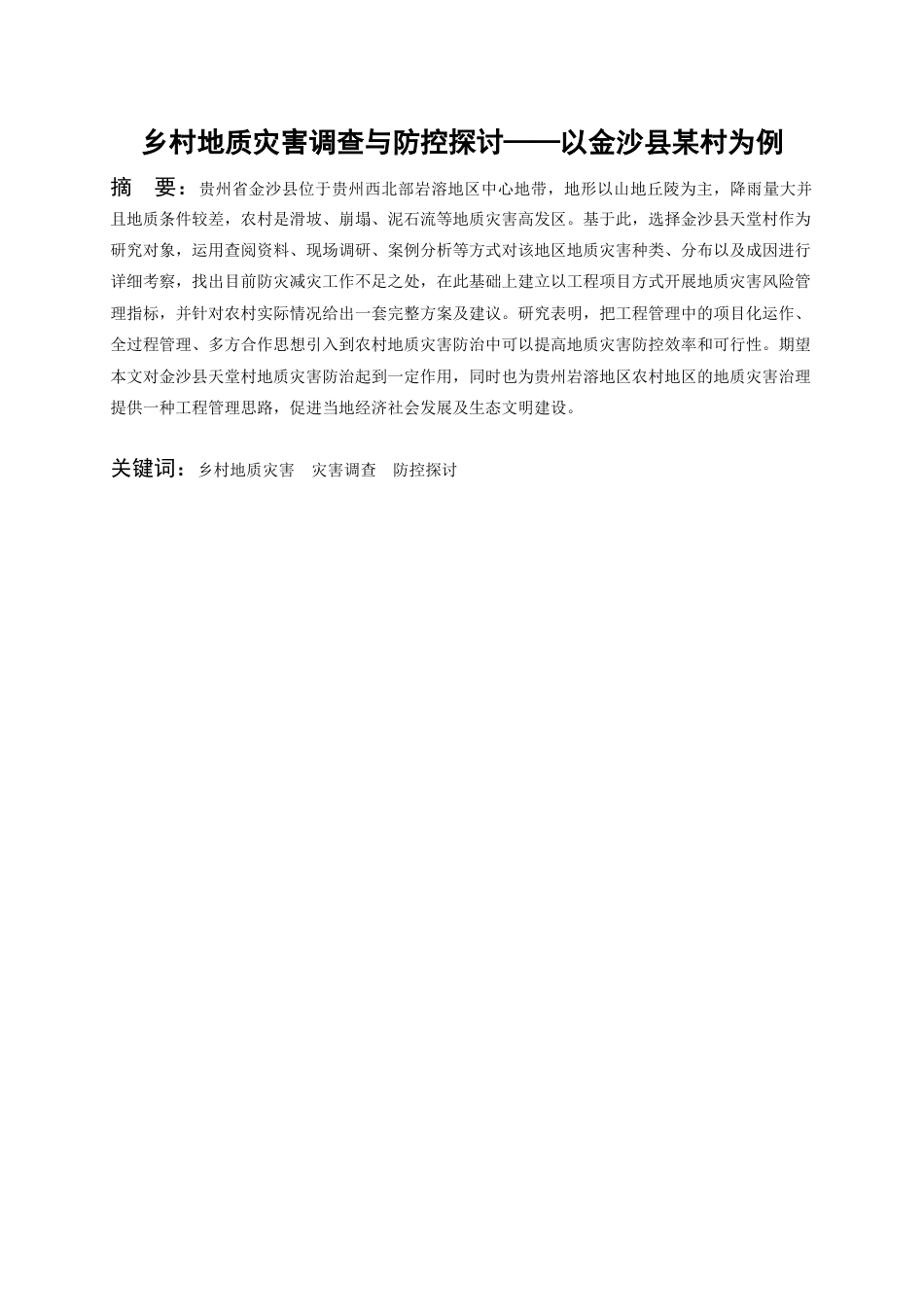 26年WH工程管理 乡村地质灾害调查与防控探讨——以金沙县某村为例4.05-AI5.19-约10002字符(9184字).docx_第2页