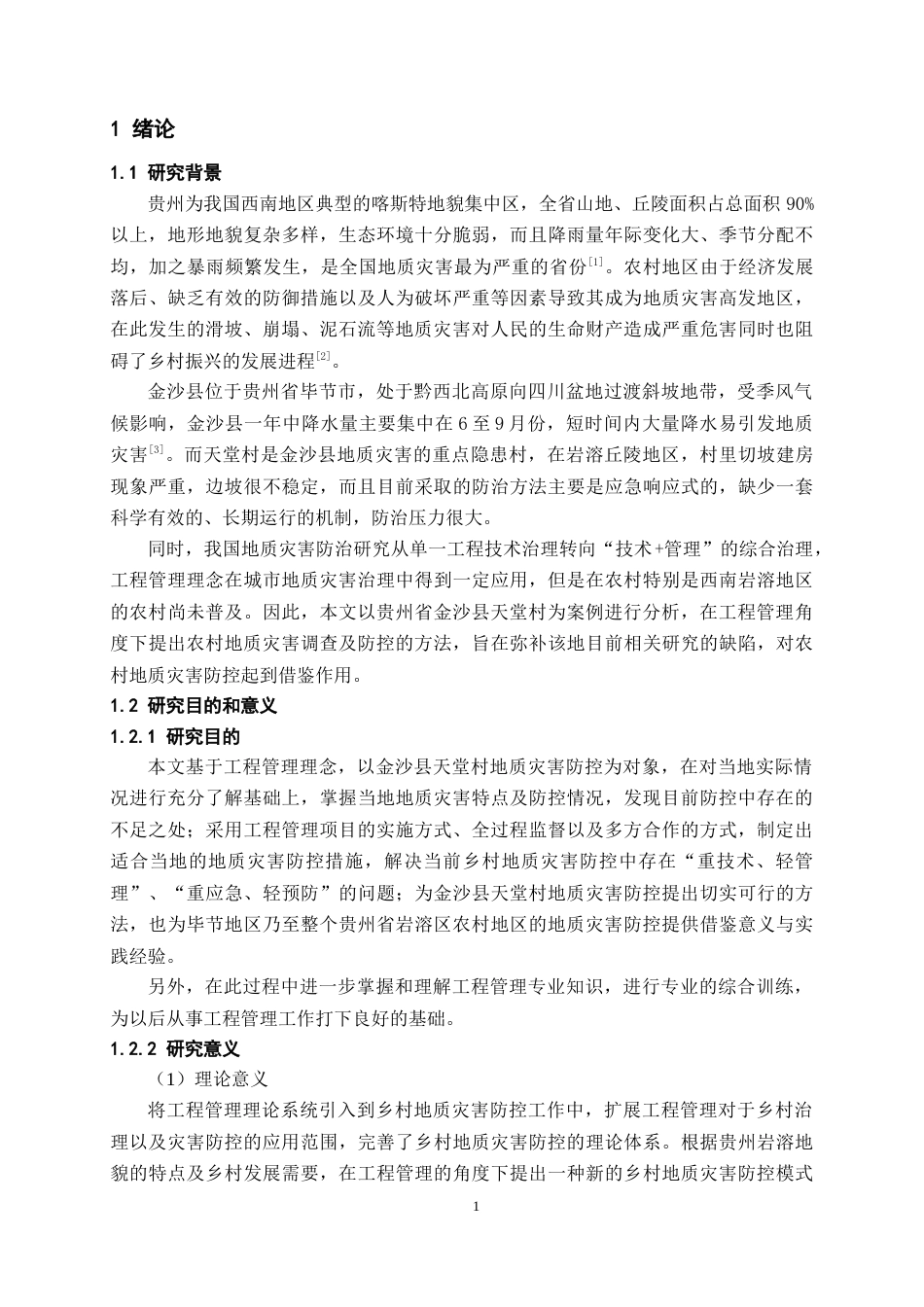 26年WH工程管理 乡村地质灾害调查与防控探讨——以金沙县某村为例4.05-AI5.19-约10002字符(9184字).docx_第4页