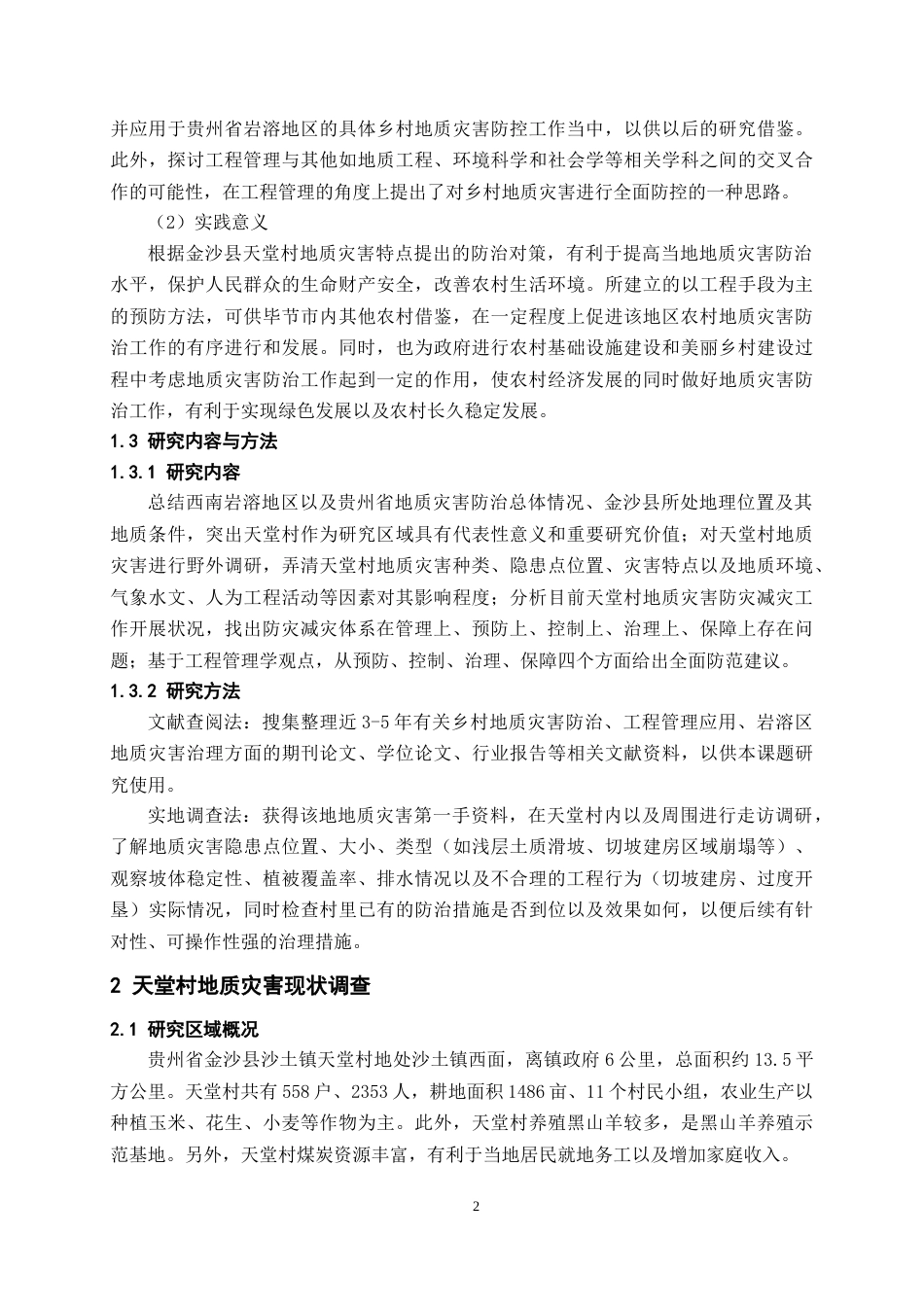 26年WH工程管理 乡村地质灾害调查与防控探讨——以金沙县某村为例4.05-AI5.19-约10002字符(9184字).docx_第5页