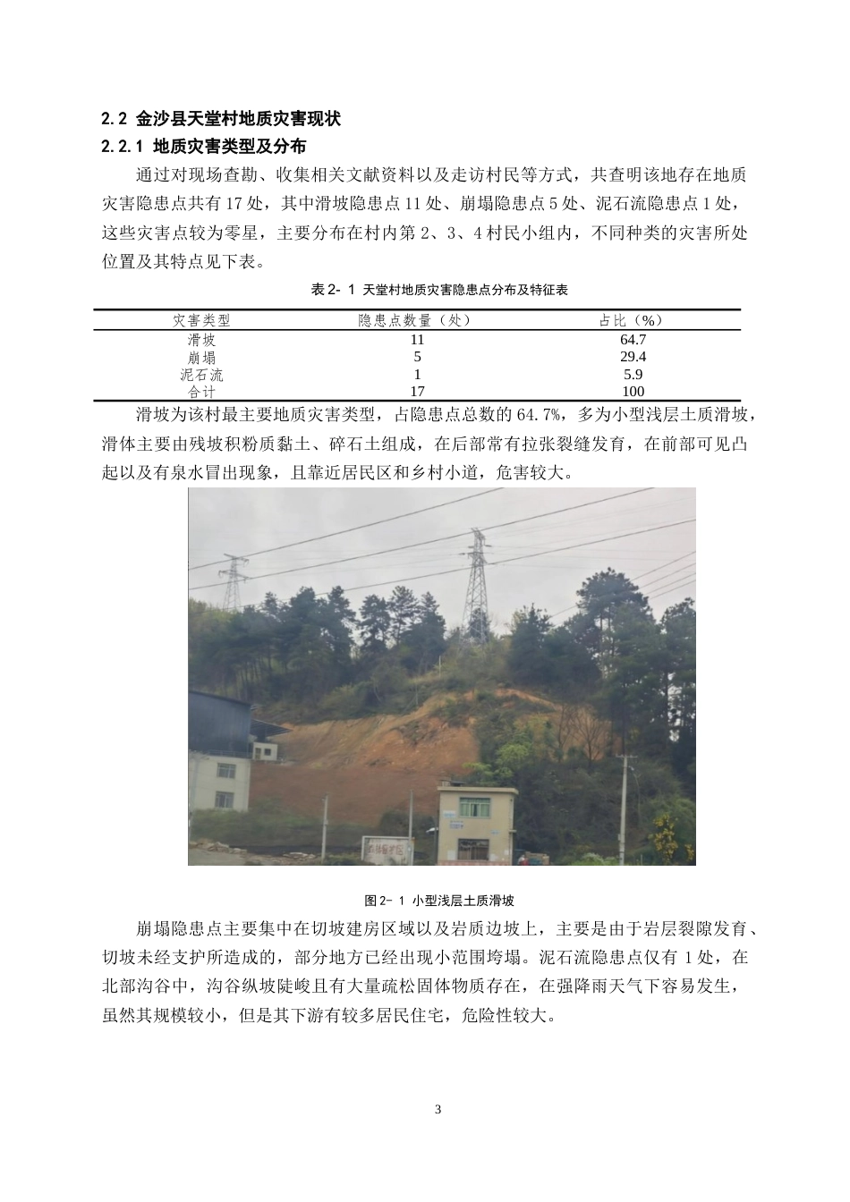 26年WH工程管理 乡村地质灾害调查与防控探讨——以金沙县某村为例4.05-AI5.19-约10002字符(9184字).docx_第6页
