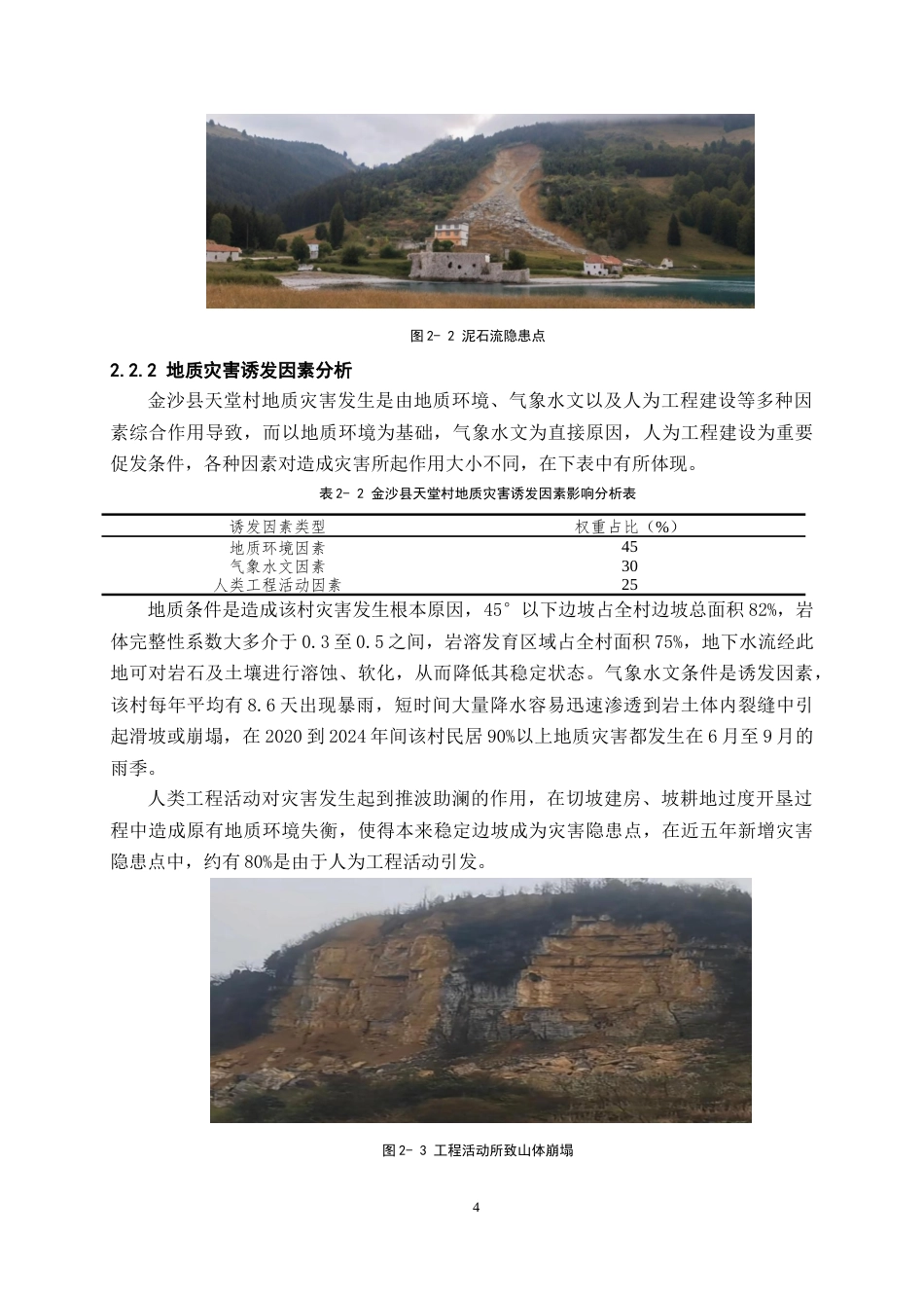 26年WH工程管理 乡村地质灾害调查与防控探讨——以金沙县某村为例4.05-AI5.19-约10002字符(9184字).docx_第7页