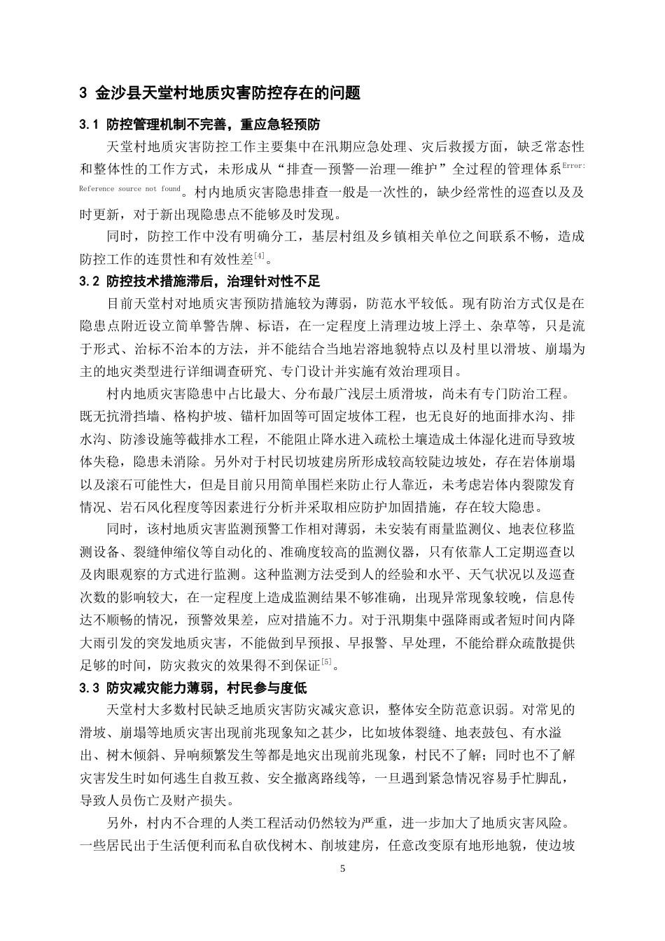 26年WH工程管理 乡村地质灾害调查与防控探讨——以金沙县某村为例4.05-AI5.19-约10002字符(9184字).docx_第8页